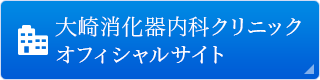 大崎消化器内科クリニックオフィシャルサイト