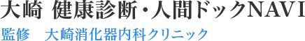 大崎 健康診断・人間ドックNAVI 監修　大崎消化器内科クリニック