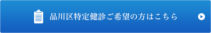 品川区特定健診ご希望の方はこちら