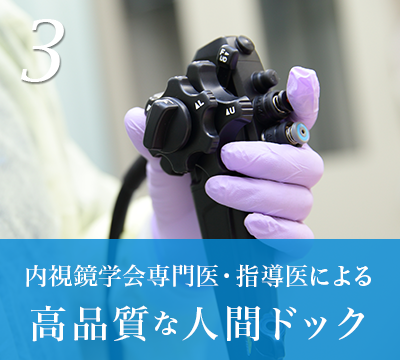 内視鏡学会専門医・指導医による高品質な人間ドック