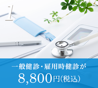 一般健診・雇用時健診(Bコース)が8,800円(税込)