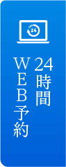 24時間WEB予約