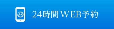 24時間WEB予約