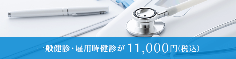 一般健診・雇用時健診(Bコース)が8,800円(税込)